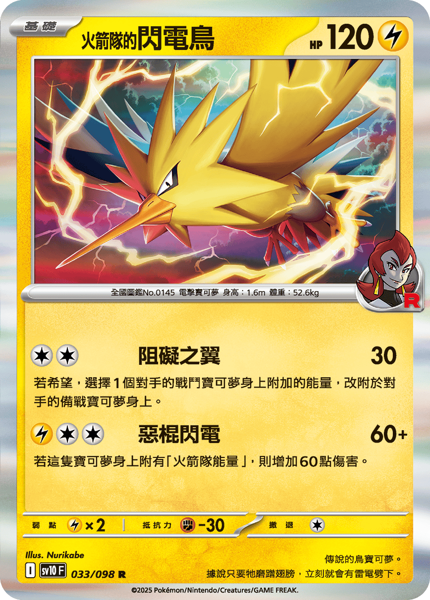 <火箭队的>闪电鸟