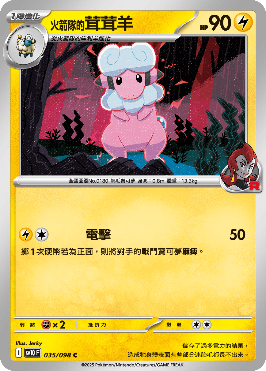 <火箭队的>茸茸羊