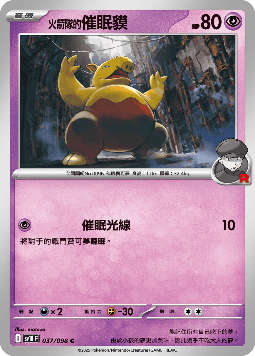 <火箭队的>催眠貘