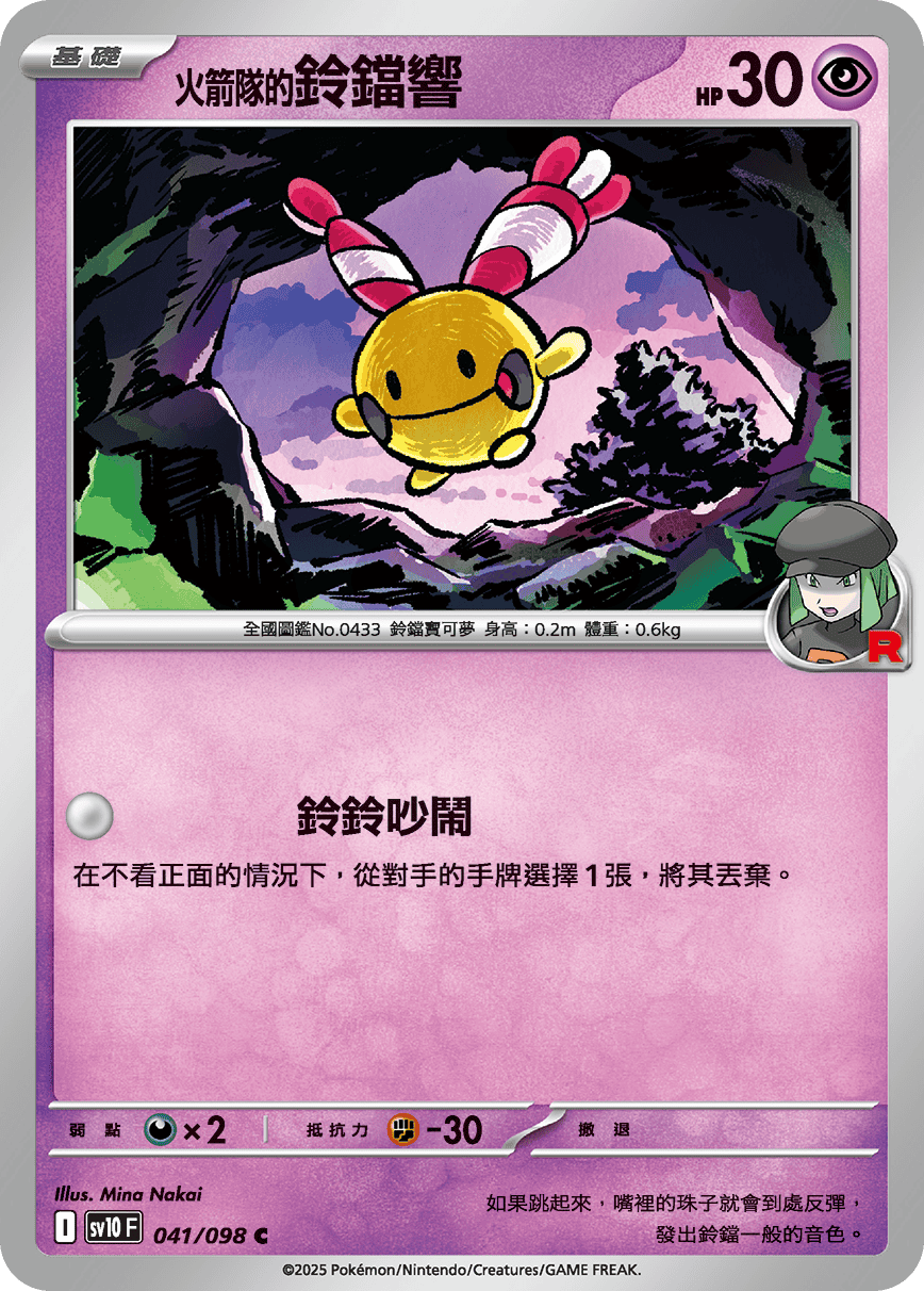 <火箭队的>铃铛响