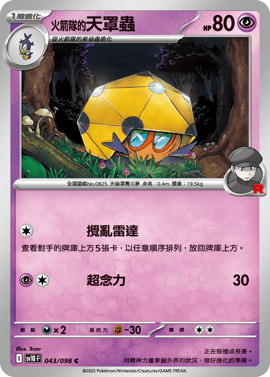 <火箭队的>天罩虫