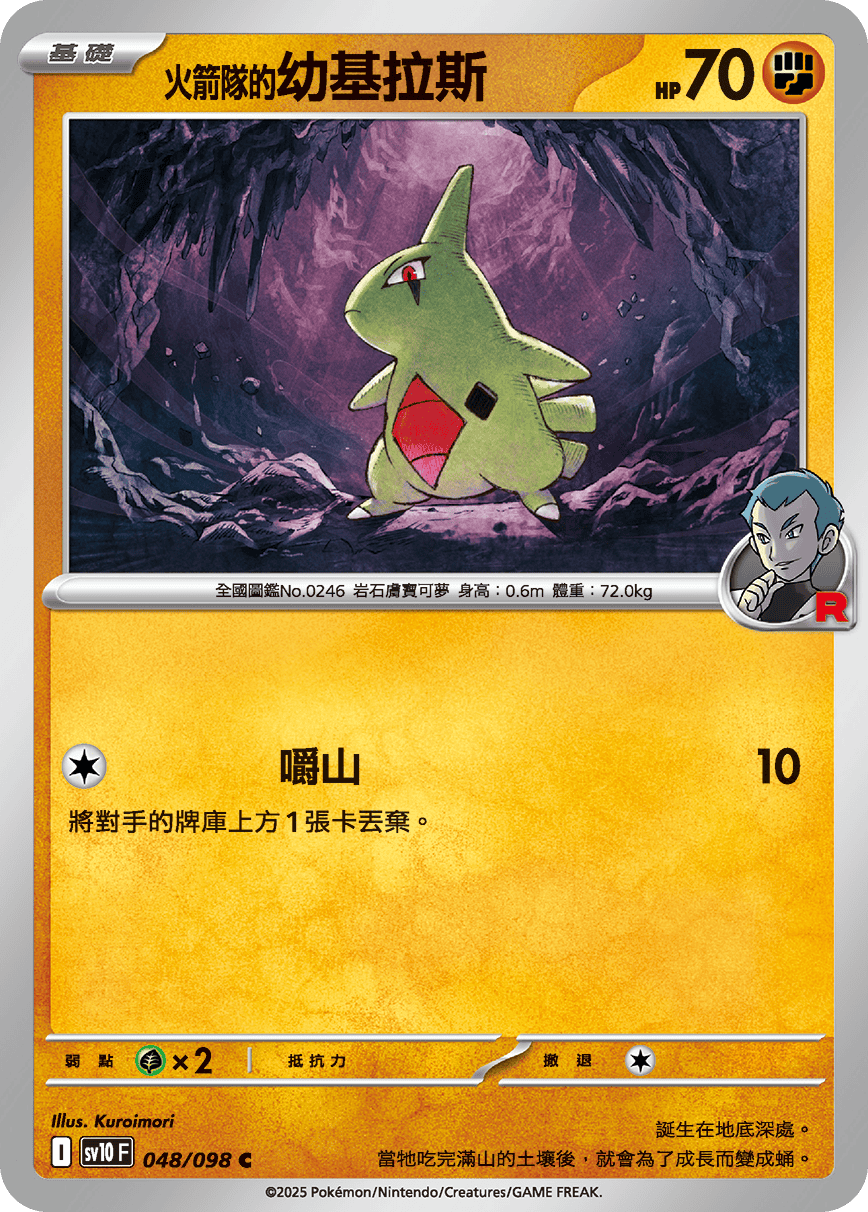 <火箭队的>幼基拉斯