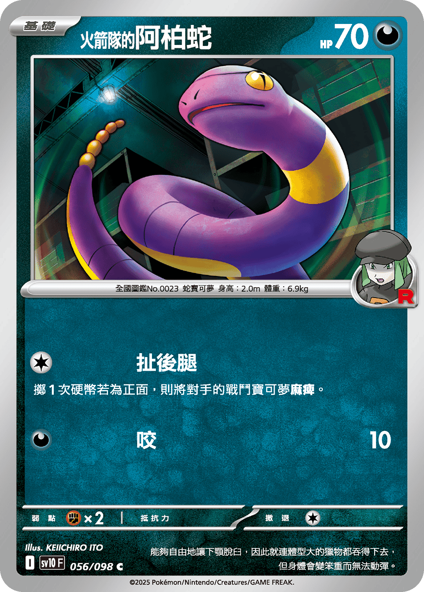 <火箭队的>阿柏蛇