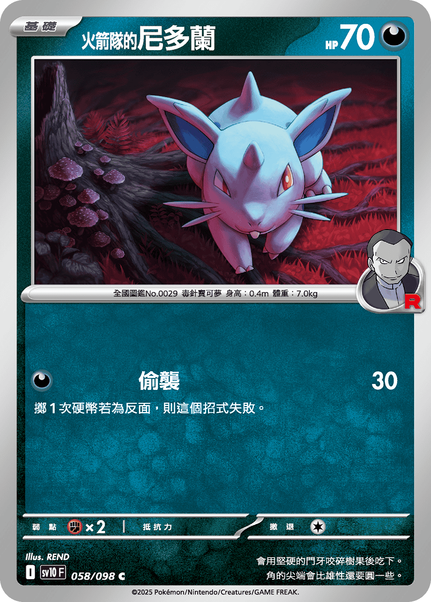 <火箭队的>尼多兰