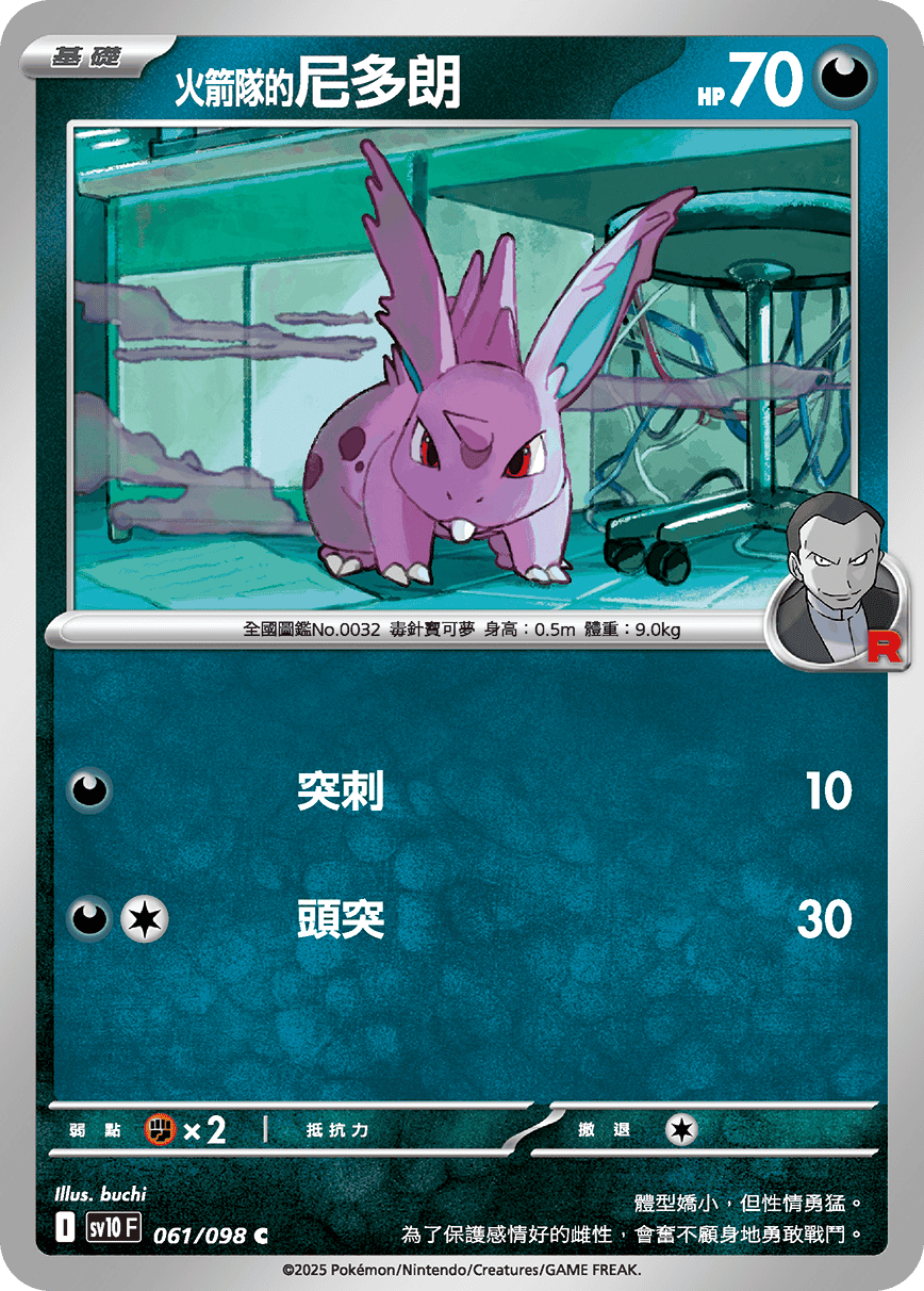 <火箭队的>尼多朗