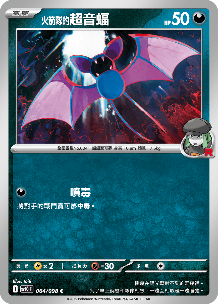 <火箭队的>超音蝠