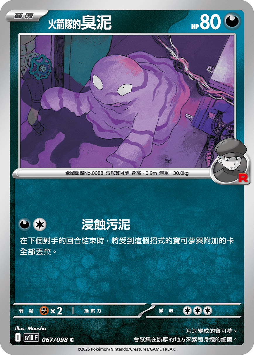 <火箭队的>臭泥