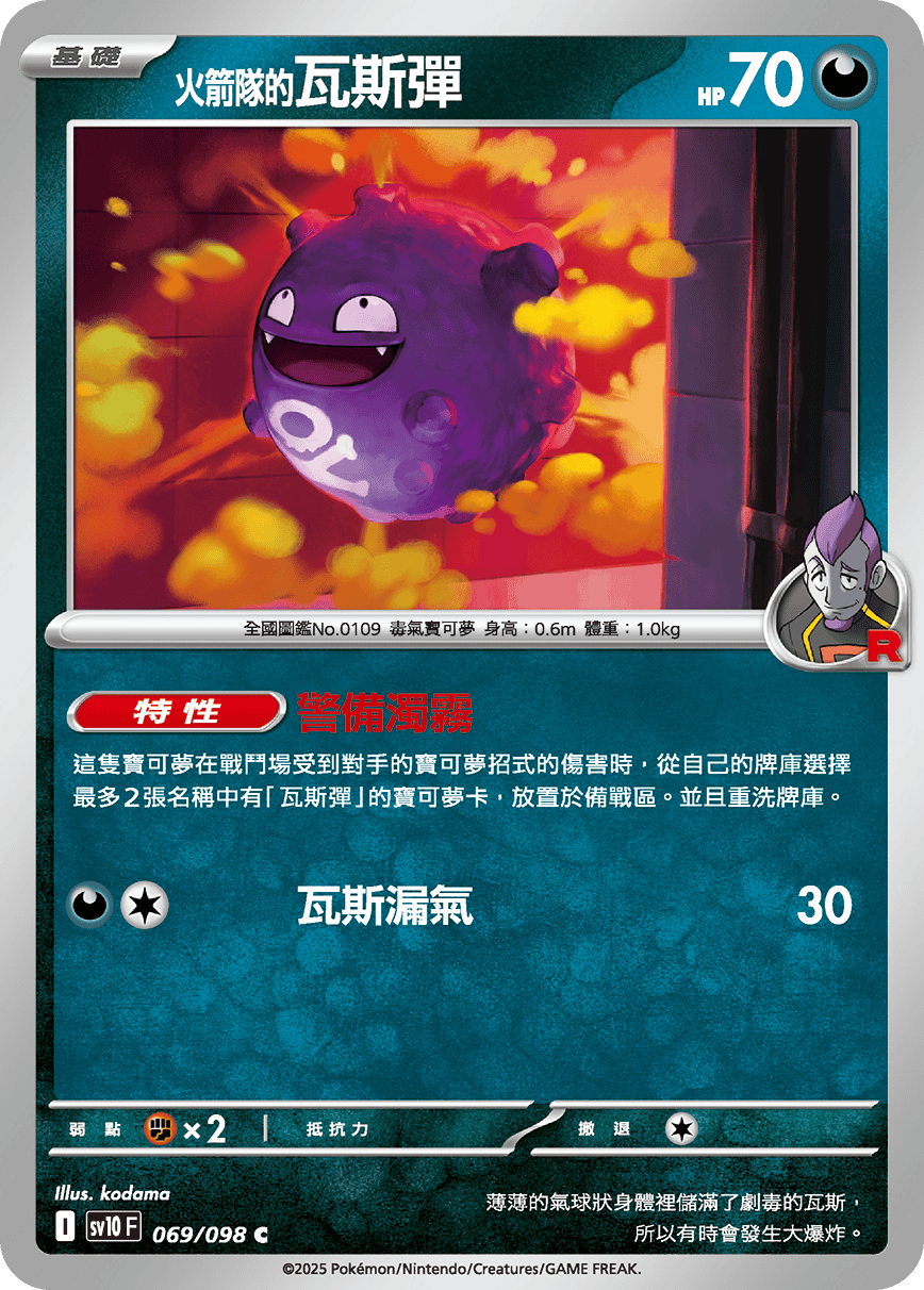 <火箭队的>瓦斯弹