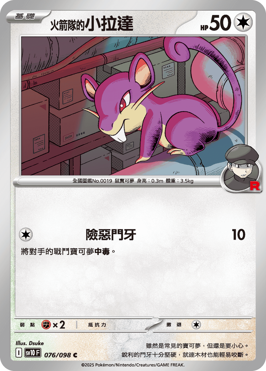 <火箭队的>小拉达