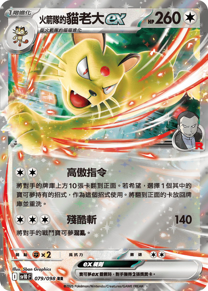 <火箭队的>猫老大ex