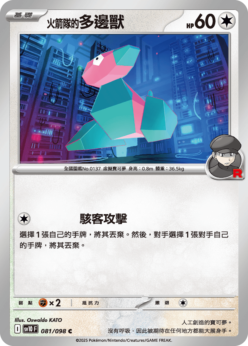 <火箭队的>多边兽