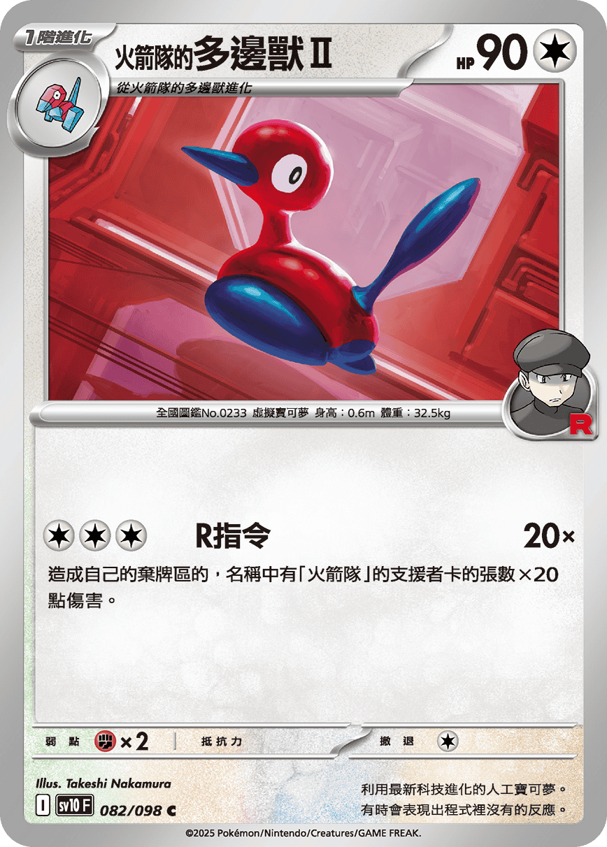 <火箭队的>多边兽Ⅱ