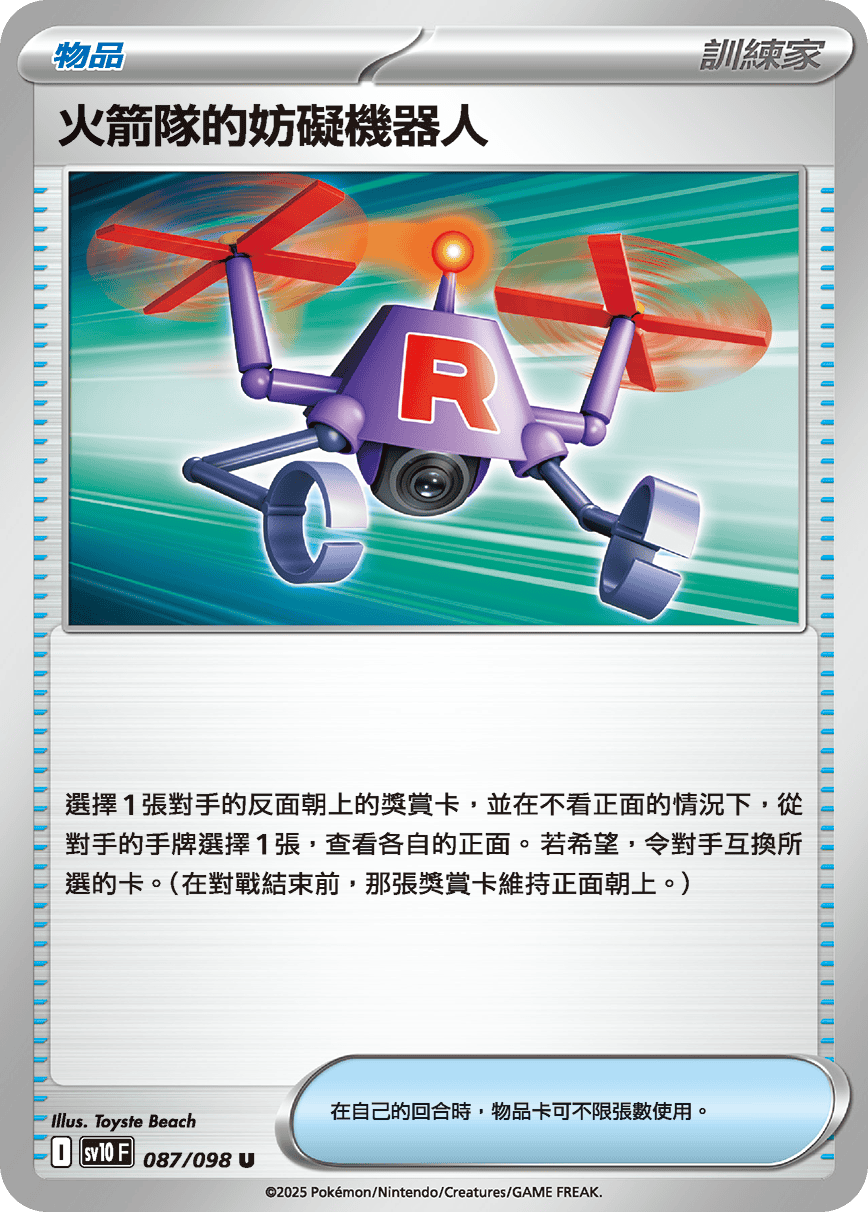 火箭队的妨碍机器人