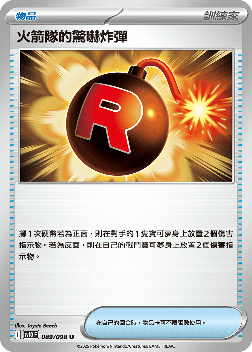 火箭队的惊吓炸弹