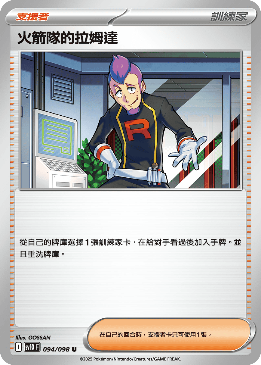 火箭队的拉姆达