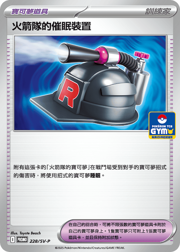 火箭队的催眠装置