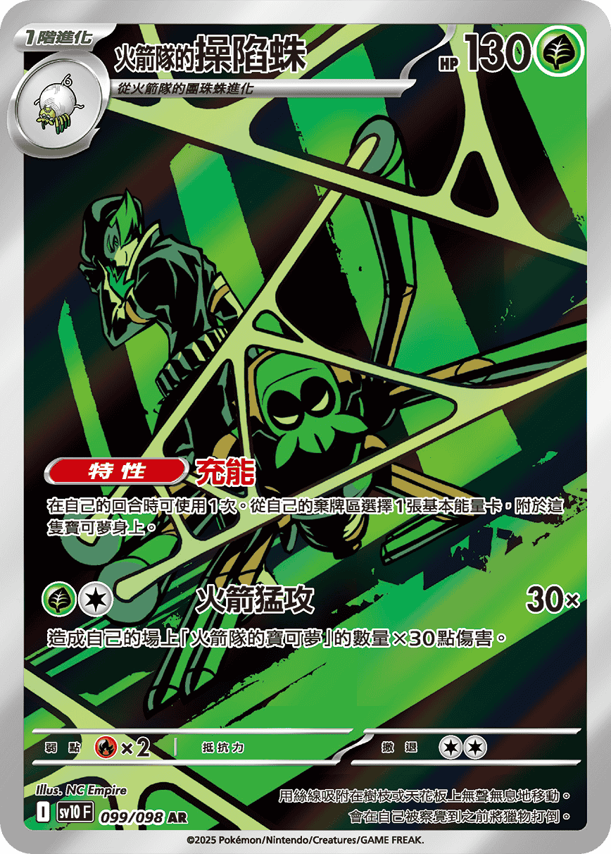 <火箭队的>操陷蛛