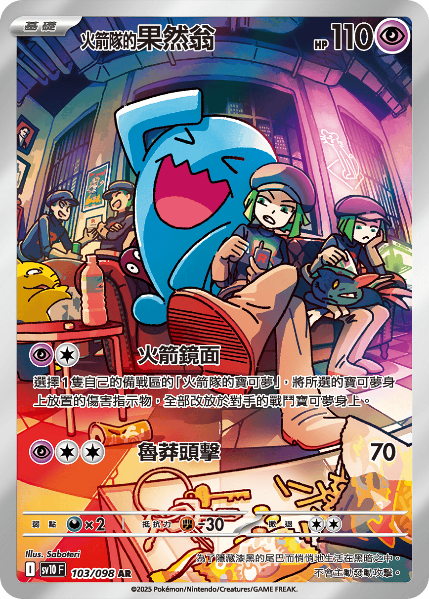 <火箭队的>果然翁