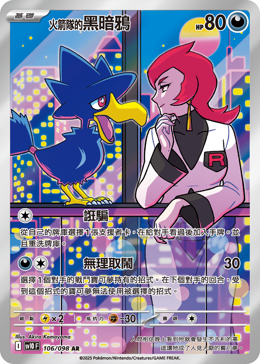 <火箭队的>黑暗鸦