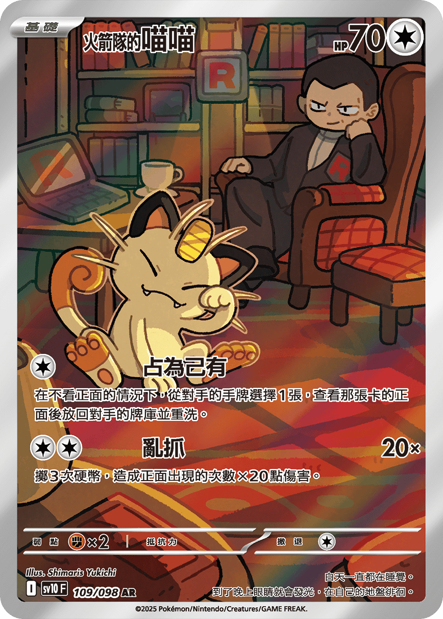 <火箭队的>喵喵