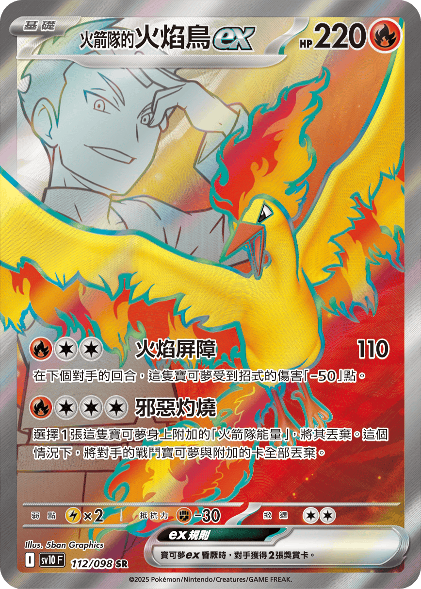 <火箭队的>火焰鸟ex