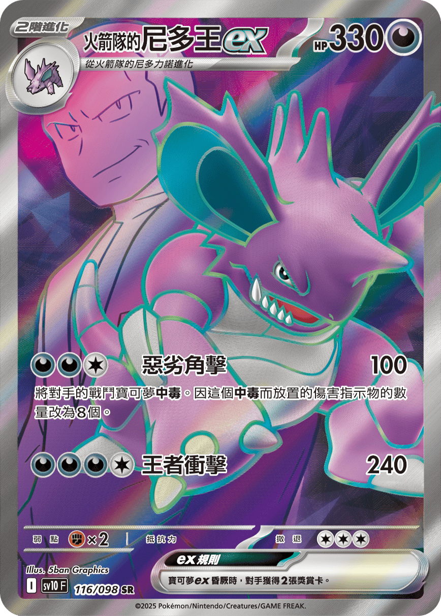 <火箭队的>尼多王ex