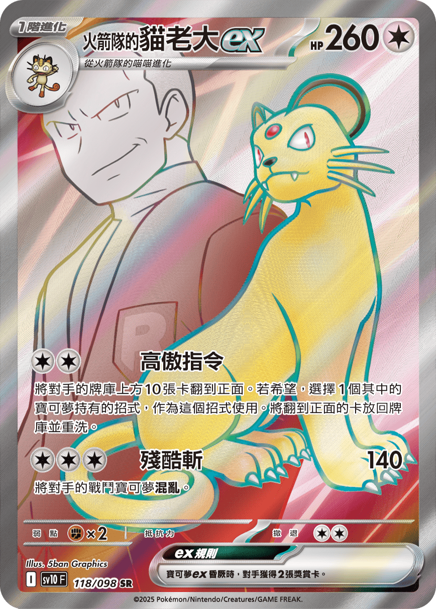 <火箭队的>猫老大ex