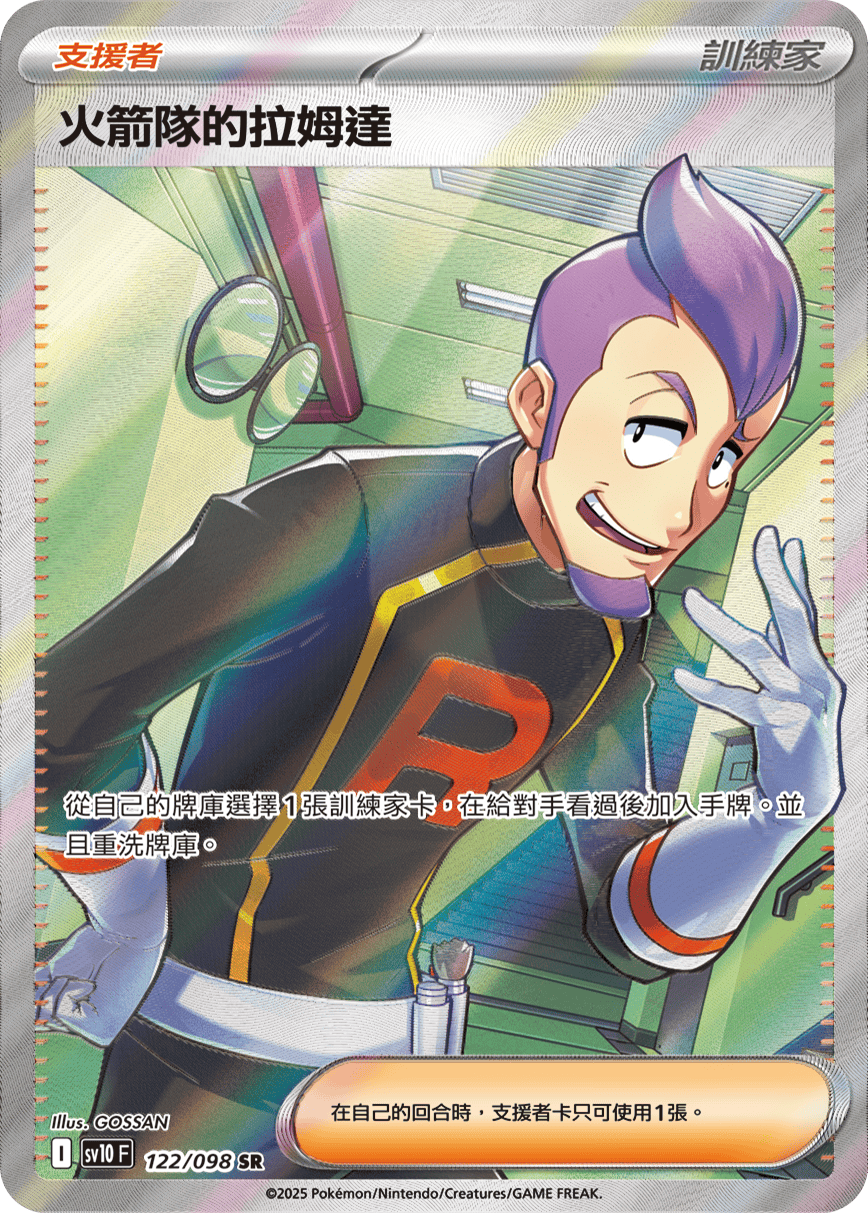 火箭队的拉姆达