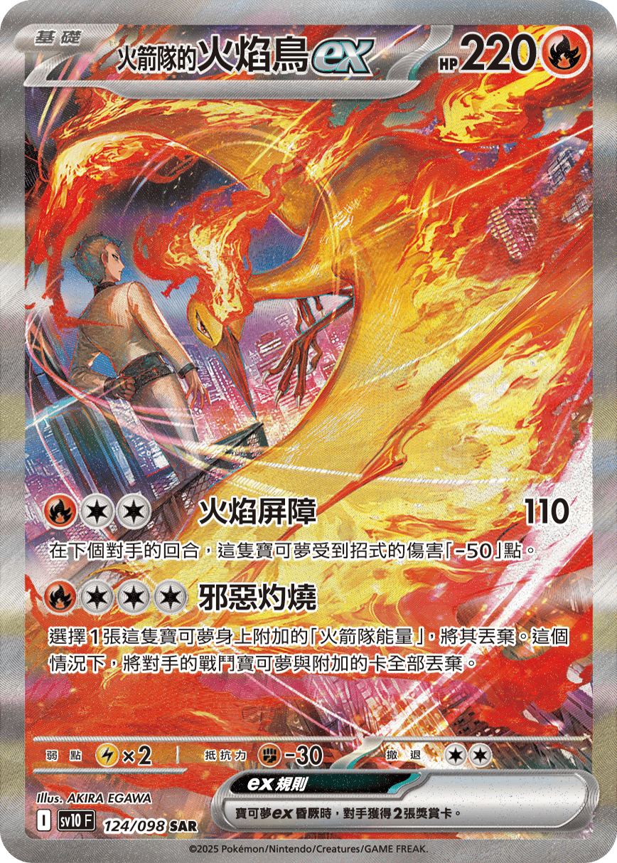 <火箭队的>火焰鸟ex