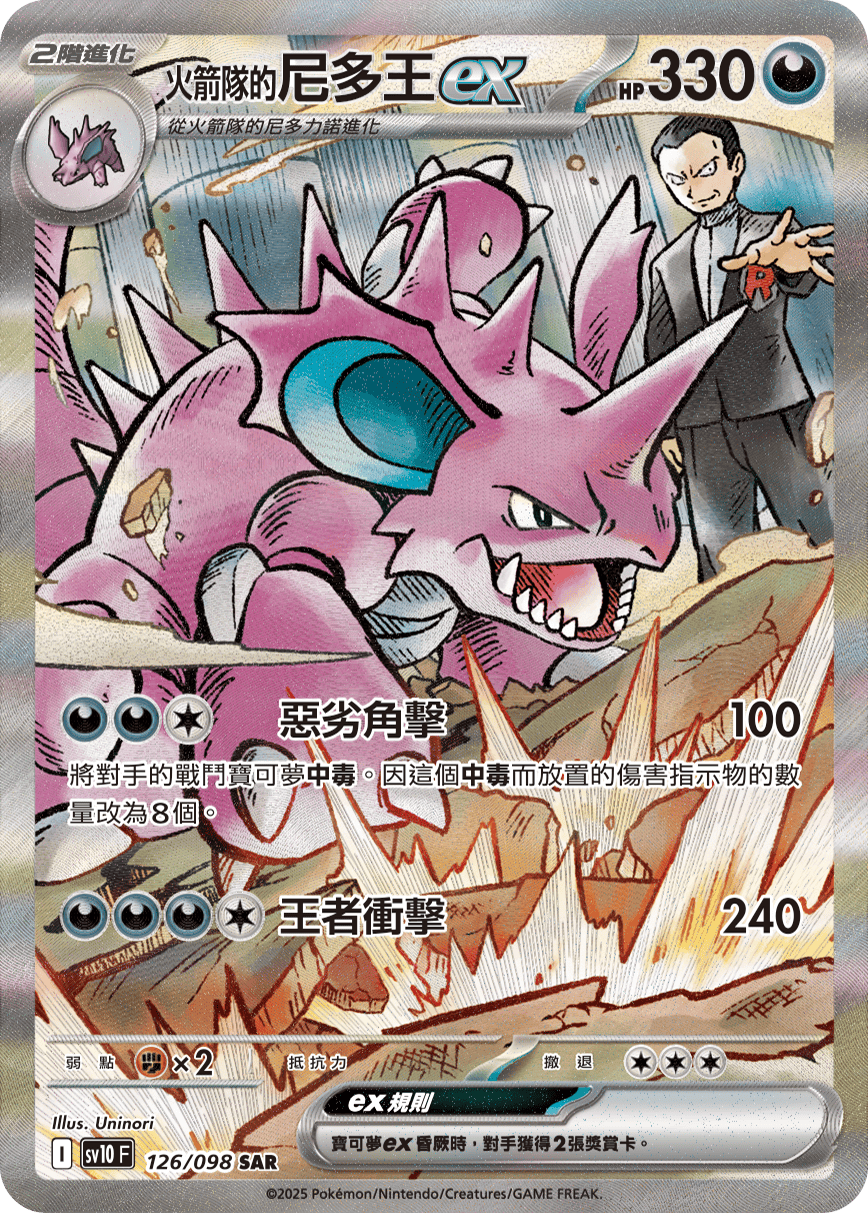 <火箭队的>尼多王ex