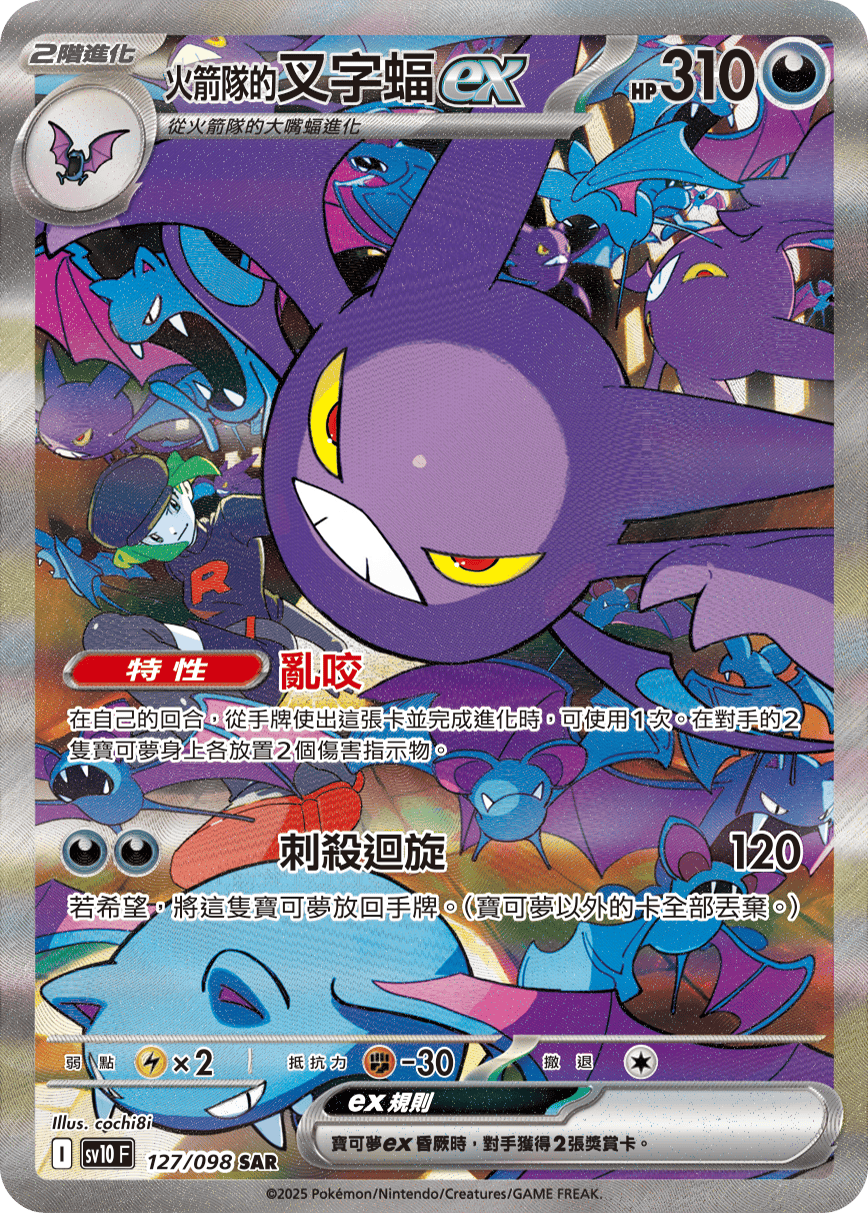 <火箭队的>叉字蝠ex