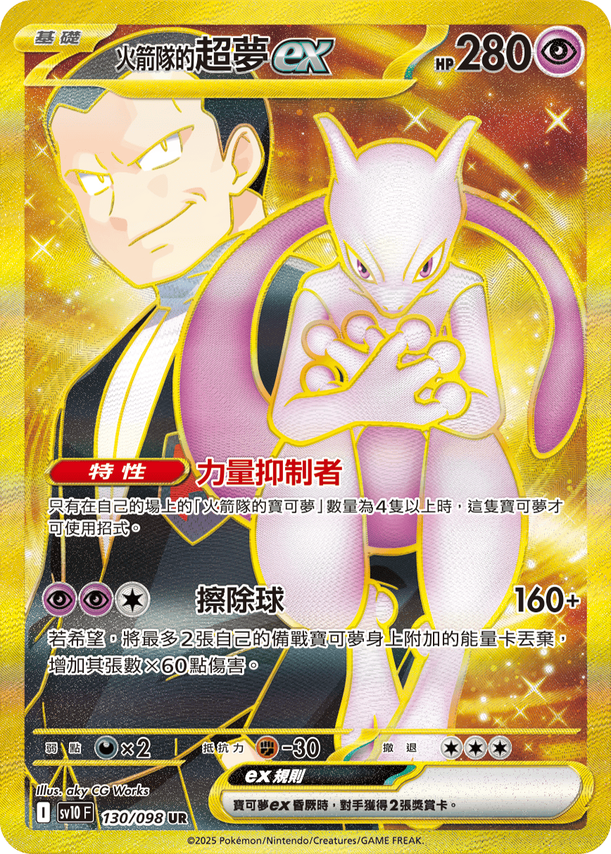 <火箭队的>超梦ex