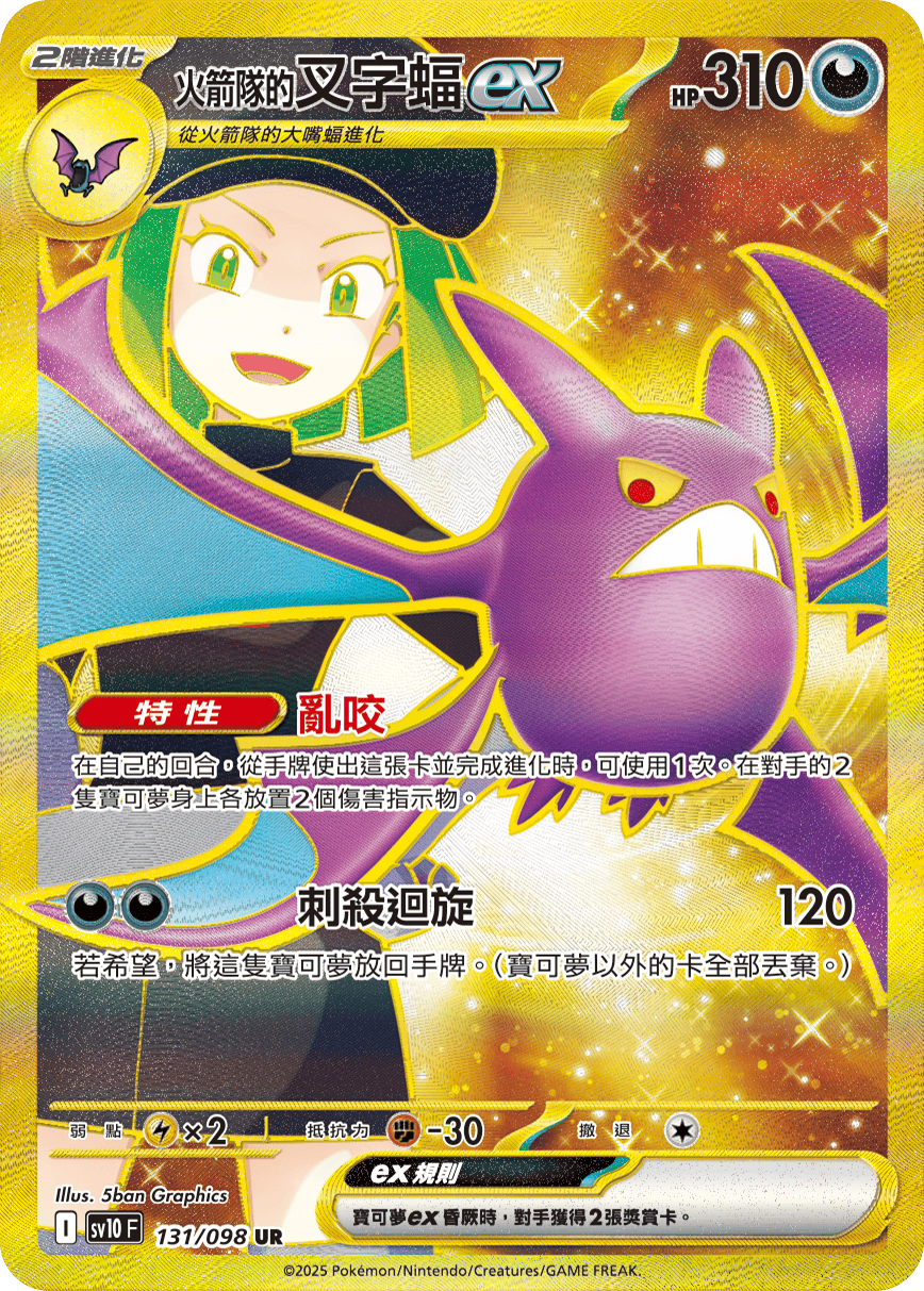 <火箭队的>叉字蝠ex