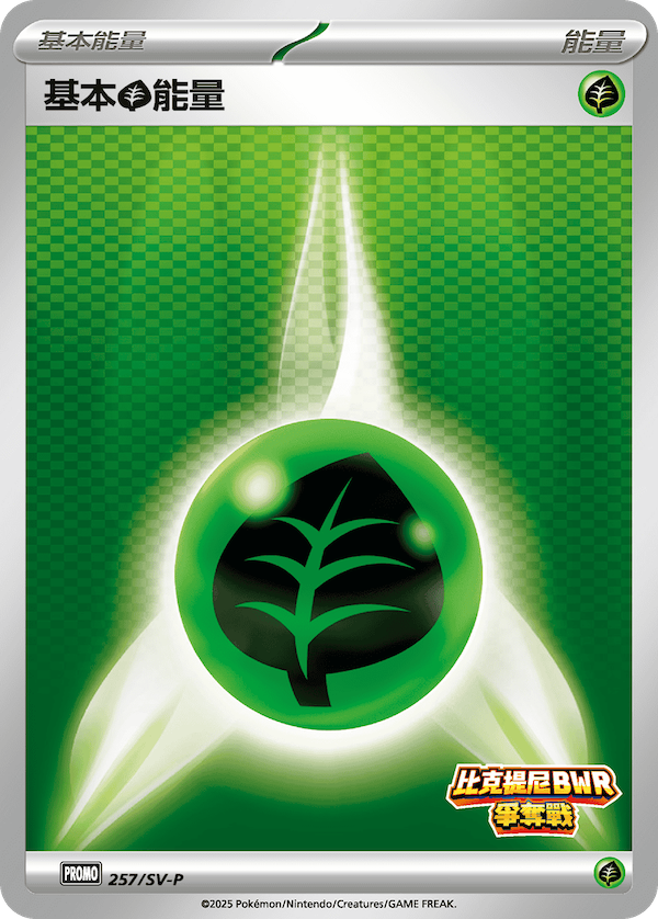 基本【草】能量