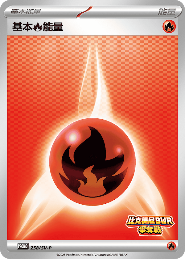 基本【火】能量