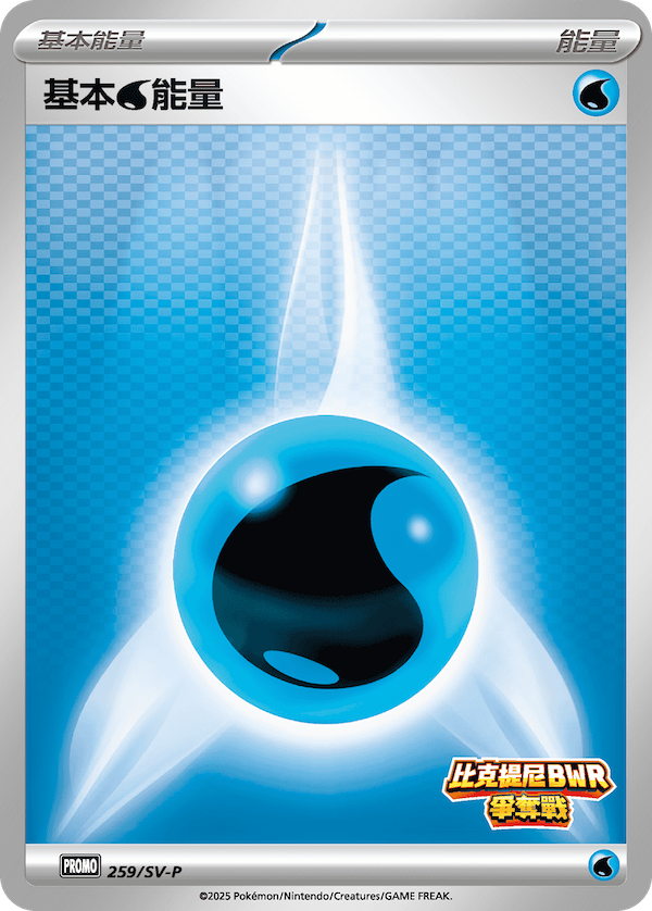 基本【水】能量