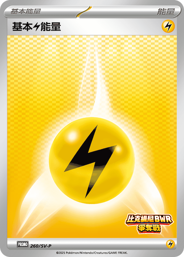 基本【雷】能量