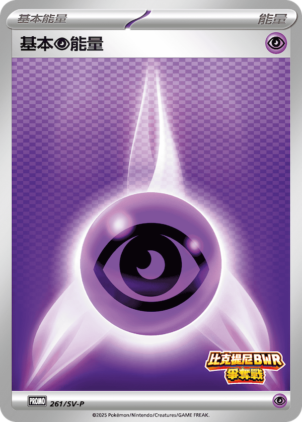 基本【超】能量