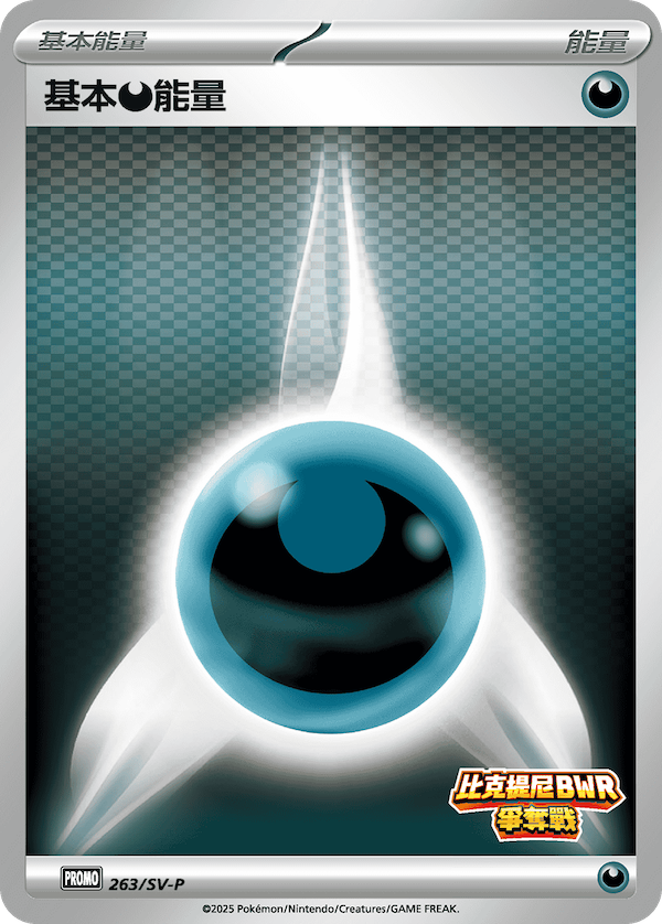 基本【恶】能量