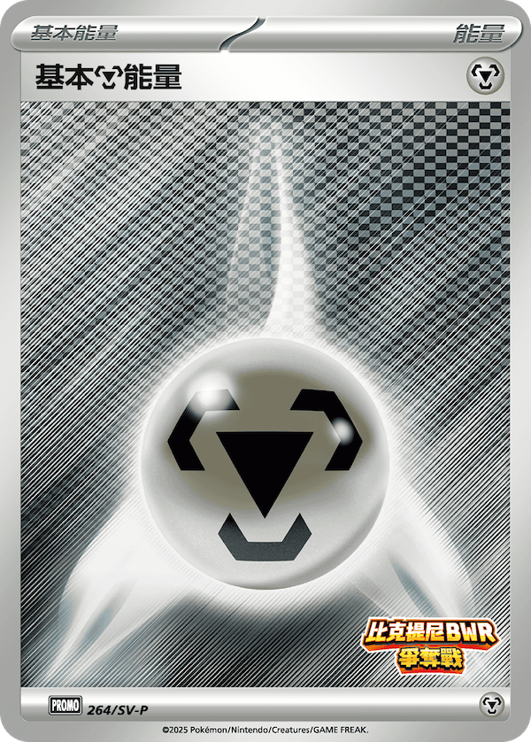 基本【钢】能量