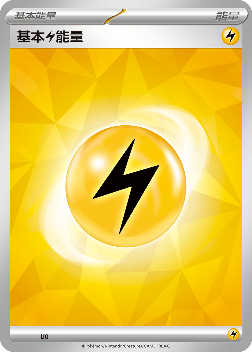 基本【雷】能量