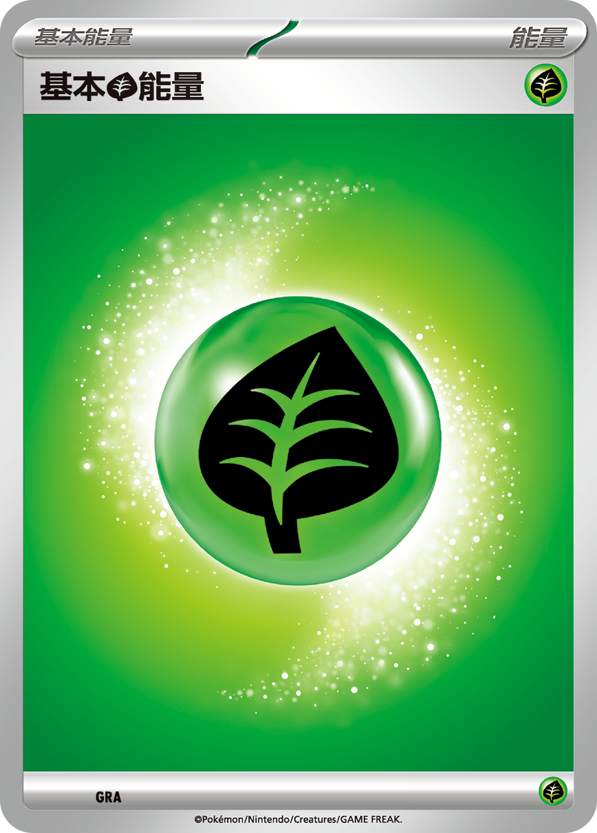 基本【草】能量