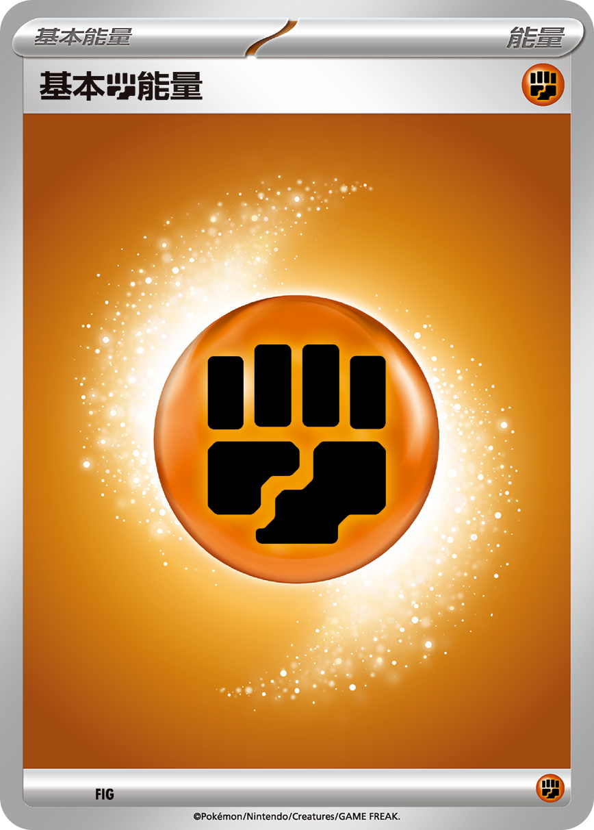 基本【斗】能量