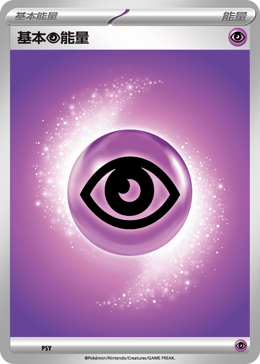 基本【超】能量