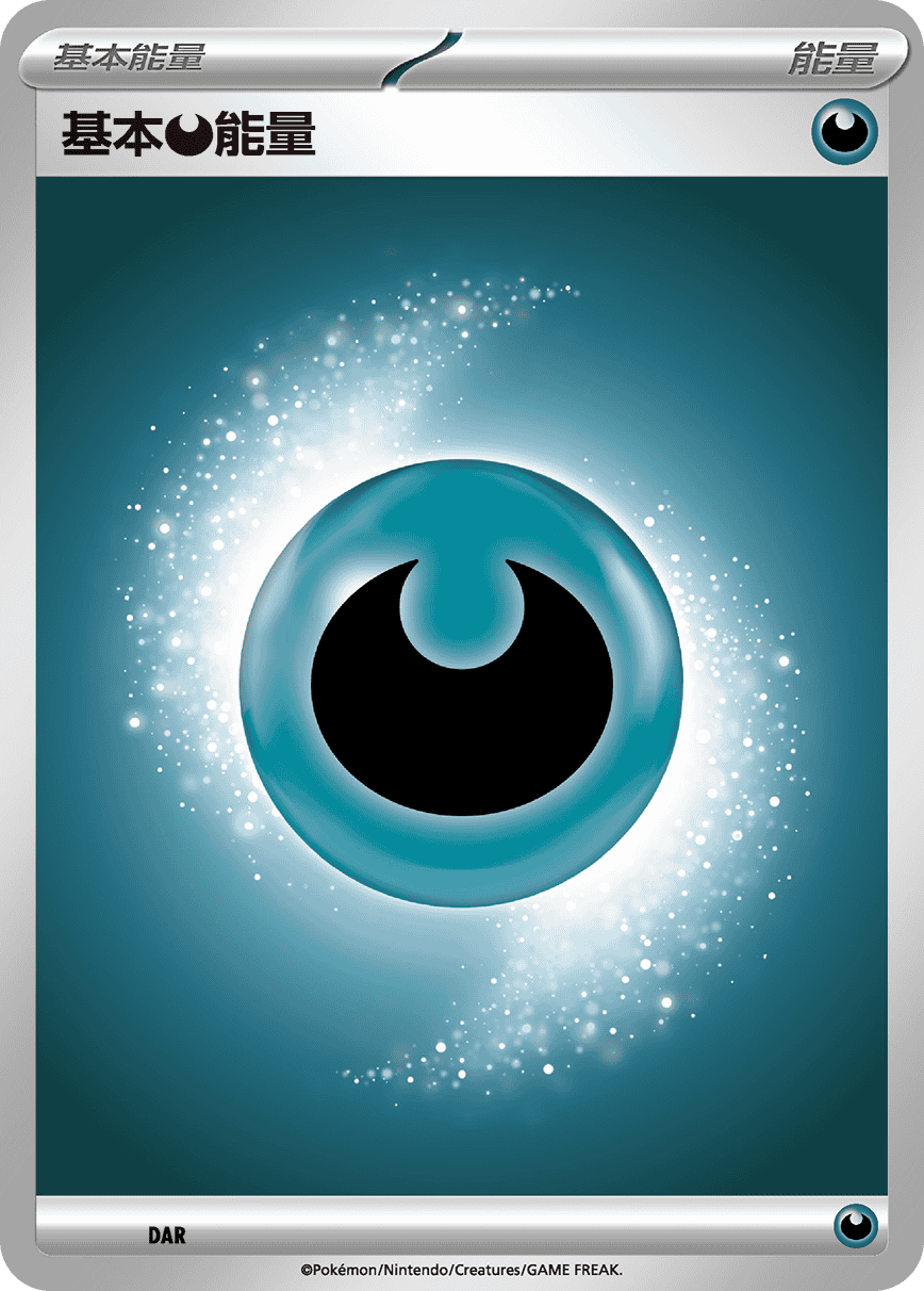 基本【恶】能量