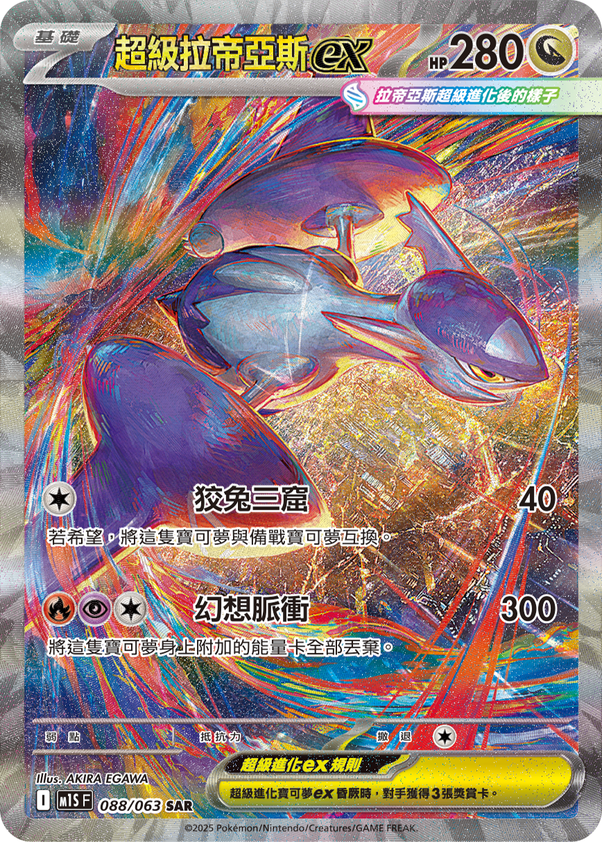 超级拉帝亚斯ex