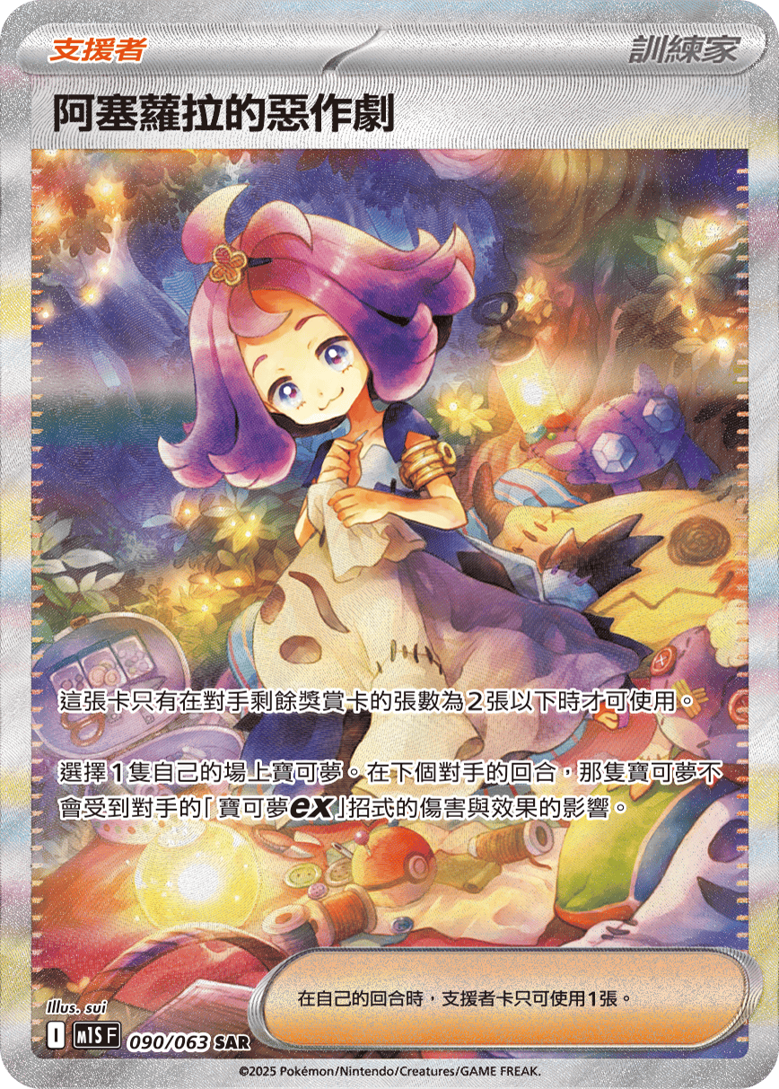 阿塞萝拉的恶作剧