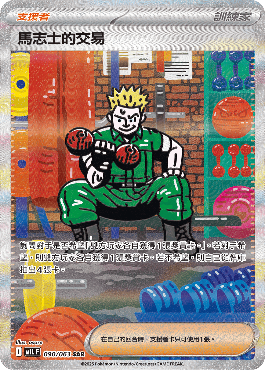 马志士的交易