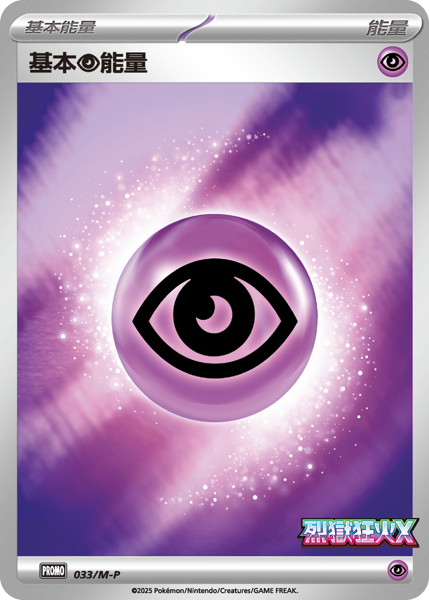 基本【超】能量
