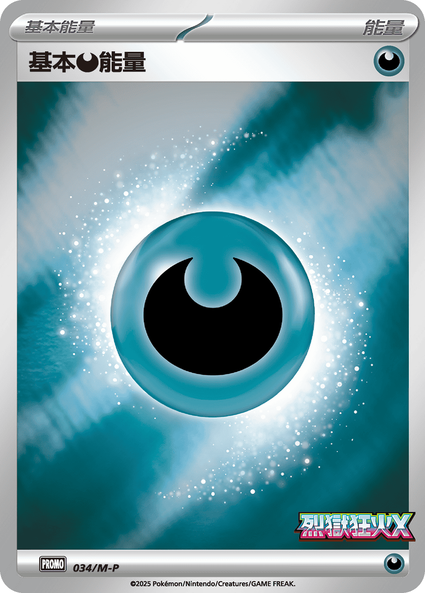 基本【恶】能量